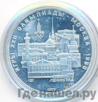 5 рублей 1977 года  Ленинград
