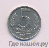 5 рублей 1991 года