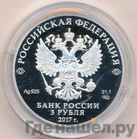 3 рубля 2017 года СПМД