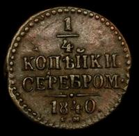 1/4 копейки 1840 года