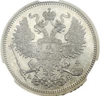 20 копеек 1869 года СПБ НI