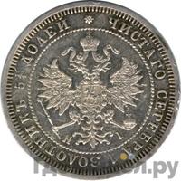 25 копеек 1875 года СПБ НI