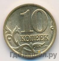 10 копеек 1997 года