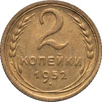 2 копейки 1952 года