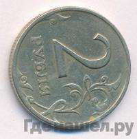 2 рубля 1997 года СПМД