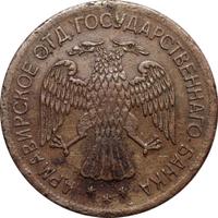 5 рублей 1918 года