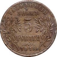 5 рублей 1918 года