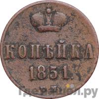 1 копейка 1851 года