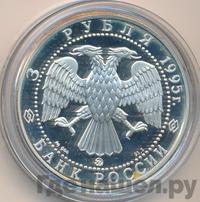 3 рубля 1995 года ММД