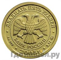 25 рублей 2005 года ММД