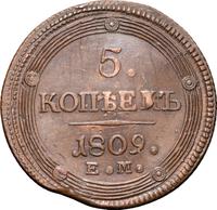 5 копеек 1809 года