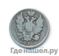 20 копеек 1815 года