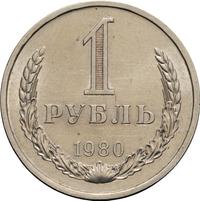 1 рубль 1980 года
