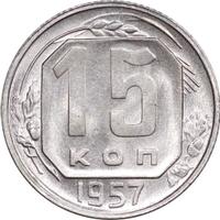 15 копеек 1957 года