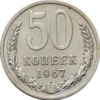 50 копеек 1967 года