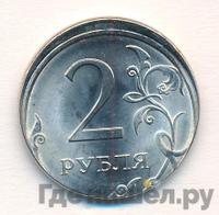 2 рубля 2009 года