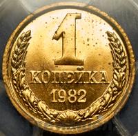 1 копейка 1982 года