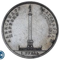 1 рубль 1834 года GUBE F. На открытие Александровской колонны
