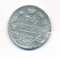 20 копеек 1817 года