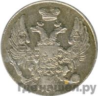 10 копеек 1840 года