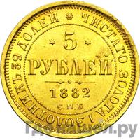 5 рублей 1882 года СПБ НФ