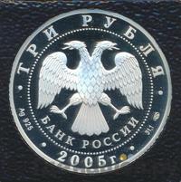 3 рубля 2005 года СПМД