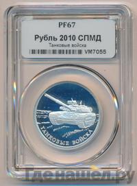 1 рубль 2010 года СПМД