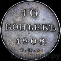 10 копеек 1809 года