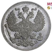 20 копеек 1912 года