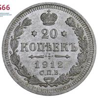 20 копеек 1912 года