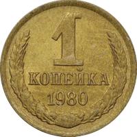 1 копейка 1980 года