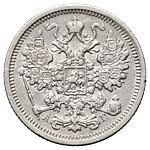 15 копеек 1897 года СПБ АГ