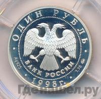 1 рубль 1998 года ММД