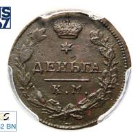 Деньга 1815 года