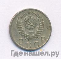 10 копеек 1951 года