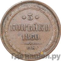 3 копейки 1860 года