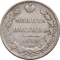 Полтина 1839 года