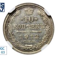 10 копеек 1912 года СПБ ЭБ