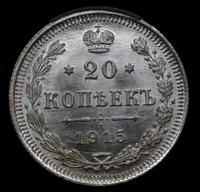 15 копеек 1915 года ВС