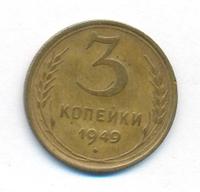 3 копейки 1949 года