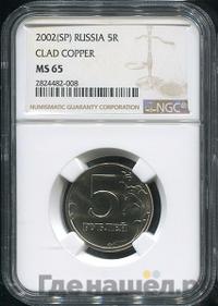 5 рублей 2002 года