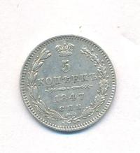 5 копеек 1847 года