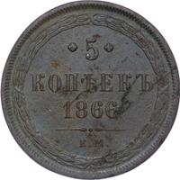 5 копеек 1866 года
