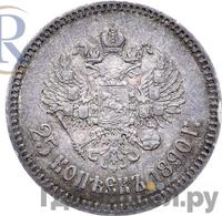 25 копеек 1890 года АГ