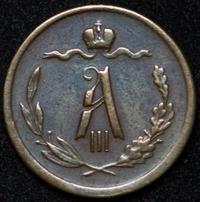 1/2 копейки 1883 года СПБ