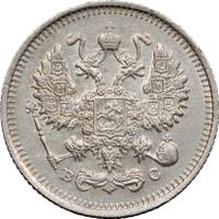 10 копеек 1915 года ВС