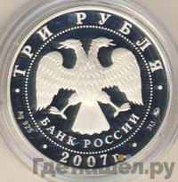 3 рубля 2007 года СПМД