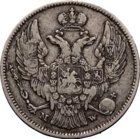 30 копеек - 2 злотых 1834 года МW Русско-Польские