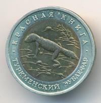 50 рублей 1993 года ЛМД Красная книга