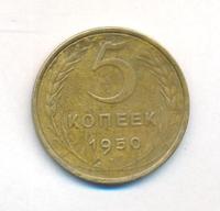 5 копеек 1950 года